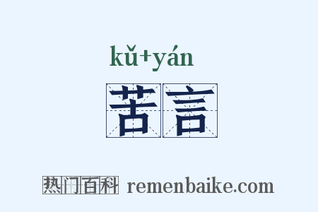 苦言是什么意思的图片
